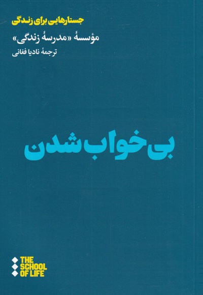 بی خواب شدن